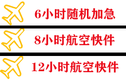 且末玉都航空快递快递公司,专业空运当天件